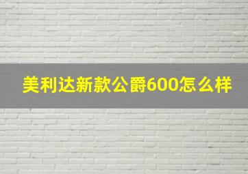 美利达新款公爵600怎么样