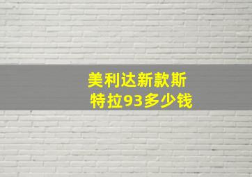 美利达新款斯特拉93多少钱