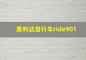 美利达自行车ride901