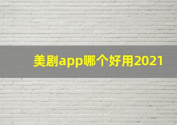 美剧app哪个好用2021