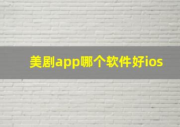 美剧app哪个软件好ios