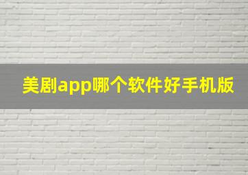 美剧app哪个软件好手机版