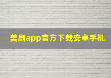 美剧app官方下载安卓手机