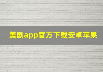 美剧app官方下载安卓苹果