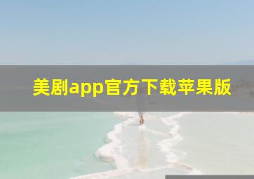 美剧app官方下载苹果版