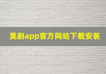 美剧app官方网站下载安装