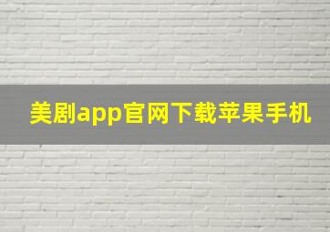 美剧app官网下载苹果手机