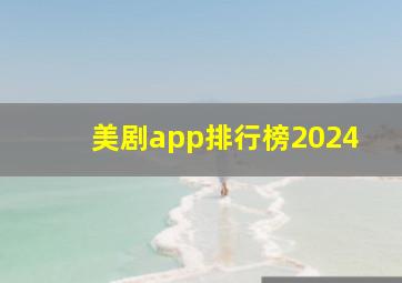 美剧app排行榜2024