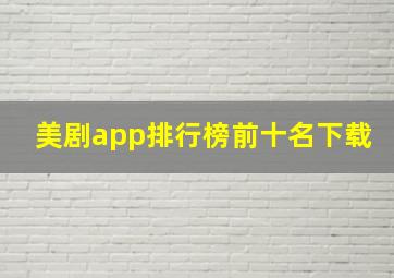 美剧app排行榜前十名下载