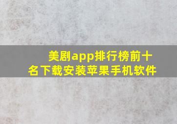 美剧app排行榜前十名下载安装苹果手机软件