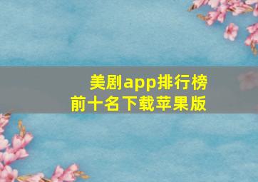 美剧app排行榜前十名下载苹果版