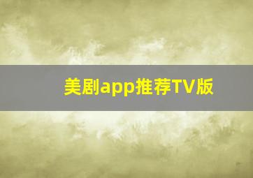 美剧app推荐TV版