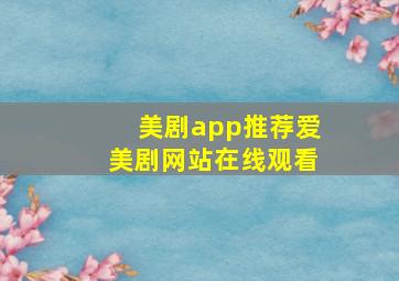 美剧app推荐爱美剧网站在线观看