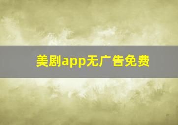 美剧app无广告免费