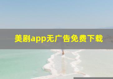 美剧app无广告免费下载