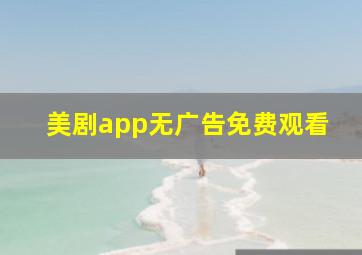 美剧app无广告免费观看