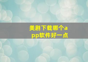 美剧下载哪个app软件好一点