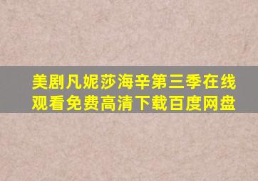 美剧凡妮莎海辛第三季在线观看免费高清下载百度网盘