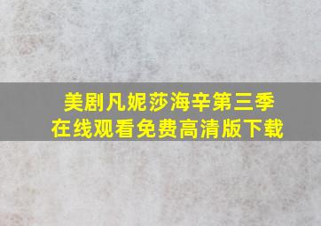 美剧凡妮莎海辛第三季在线观看免费高清版下载