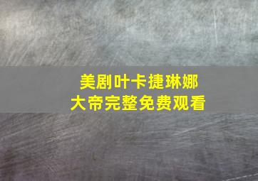 美剧叶卡捷琳娜大帝完整免费观看