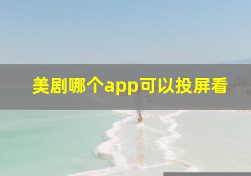 美剧哪个app可以投屏看