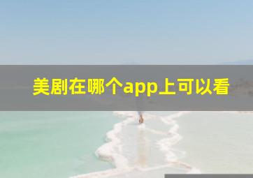 美剧在哪个app上可以看