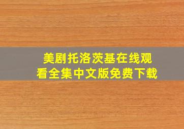 美剧托洛茨基在线观看全集中文版免费下载