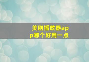 美剧播放器app哪个好用一点