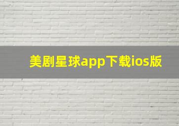 美剧星球app下载ios版