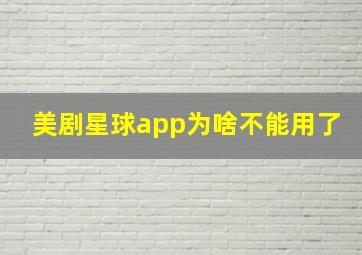 美剧星球app为啥不能用了