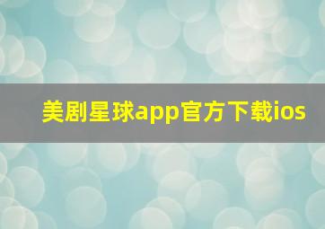 美剧星球app官方下载ios