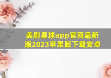 美剧星球app官网最新版2023苹果版下载安卓