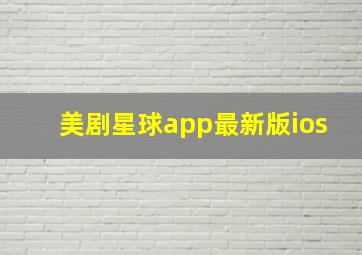 美剧星球app最新版ios