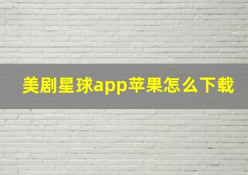 美剧星球app苹果怎么下载