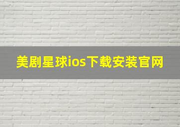 美剧星球ios下载安装官网