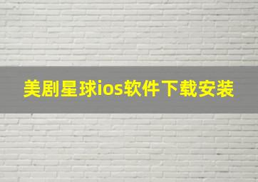 美剧星球ios软件下载安装