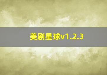 美剧星球v1.2.3