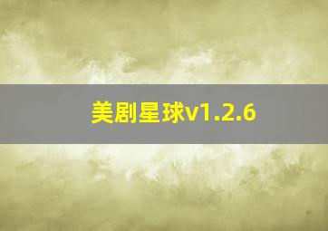 美剧星球v1.2.6