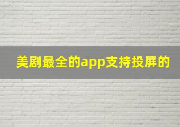 美剧最全的app支持投屏的