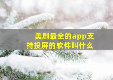 美剧最全的app支持投屏的软件叫什么