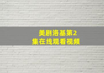 美剧洛基第2集在线观看视频