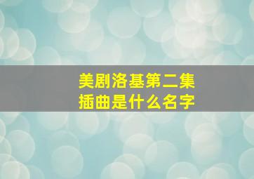 美剧洛基第二集插曲是什么名字