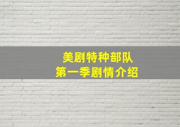 美剧特种部队第一季剧情介绍