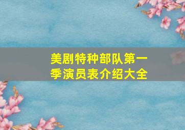 美剧特种部队第一季演员表介绍大全