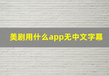 美剧用什么app无中文字幕