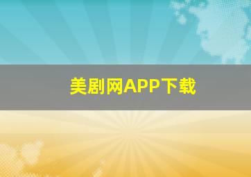 美剧网APP下载