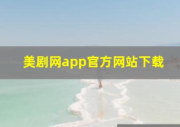 美剧网app官方网站下载