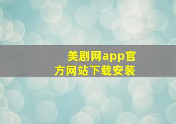 美剧网app官方网站下载安装