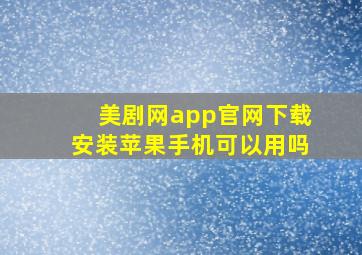 美剧网app官网下载安装苹果手机可以用吗