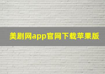 美剧网app官网下载苹果版